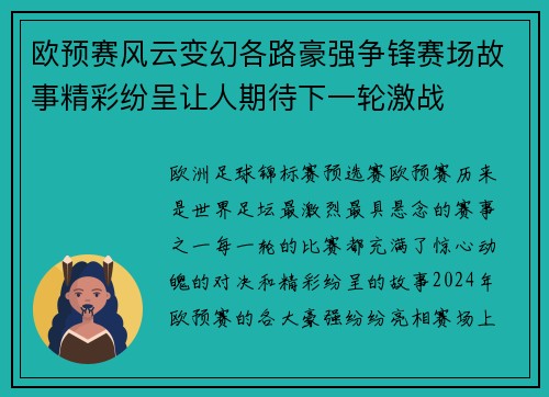 欧预赛风云变幻各路豪强争锋赛场故事精彩纷呈让人期待下一轮激战
