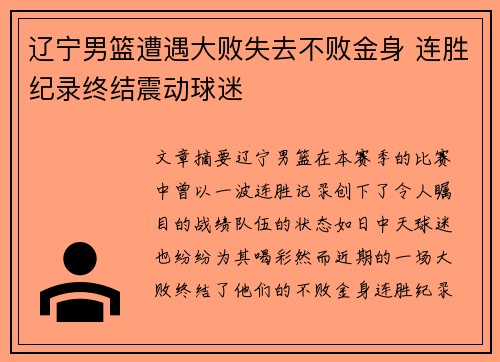 辽宁男篮遭遇大败失去不败金身 连胜纪录终结震动球迷