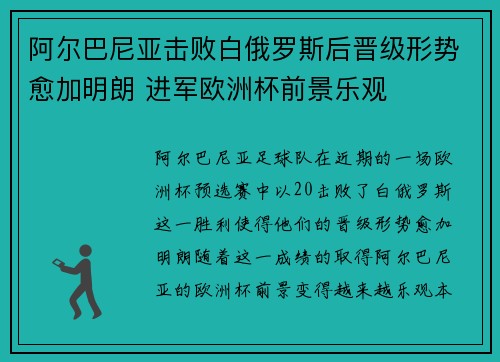 阿尔巴尼亚击败白俄罗斯后晋级形势愈加明朗 进军欧洲杯前景乐观