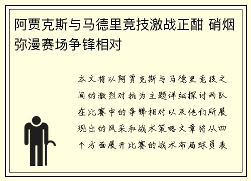 阿贾克斯与马德里竞技激战正酣 硝烟弥漫赛场争锋相对
