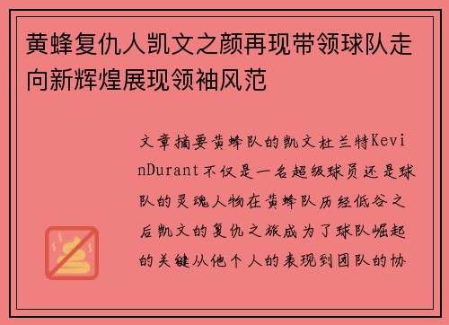 黄蜂复仇人凯文之颜再现带领球队走向新辉煌展现领袖风范
