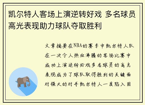 凯尔特人客场上演逆转好戏 多名球员高光表现助力球队夺取胜利