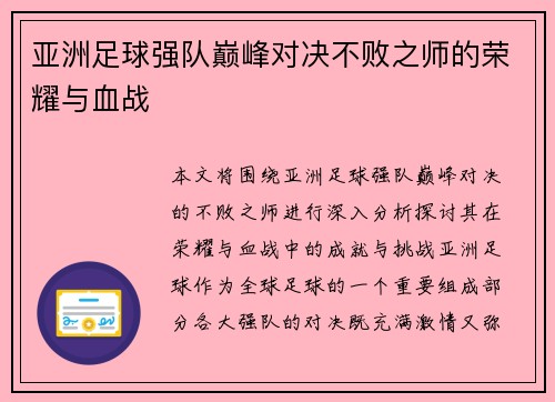 亚洲足球强队巅峰对决不败之师的荣耀与血战