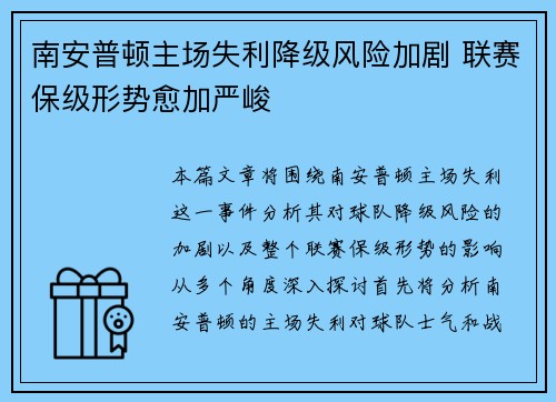 南安普顿主场失利降级风险加剧 联赛保级形势愈加严峻