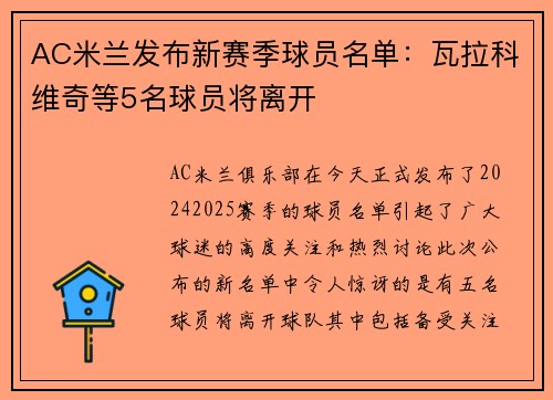 AC米兰发布新赛季球员名单：瓦拉科维奇等5名球员将离开