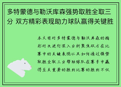 多特蒙德与勒沃库森强势取胜全取三分 双方精彩表现助力球队赢得关键胜利