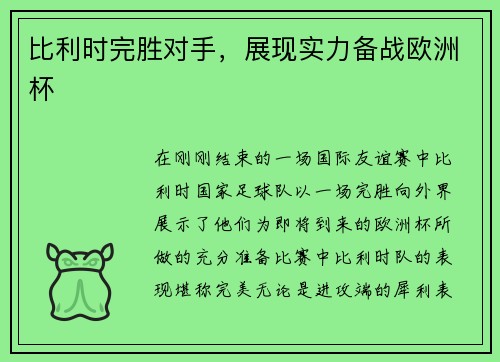 比利时完胜对手，展现实力备战欧洲杯
