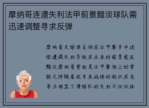 摩纳哥连遭失利法甲前景黯淡球队需迅速调整寻求反弹