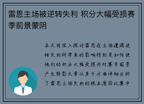 雷恩主场被逆转失利 积分大幅受损赛季前景蒙阴