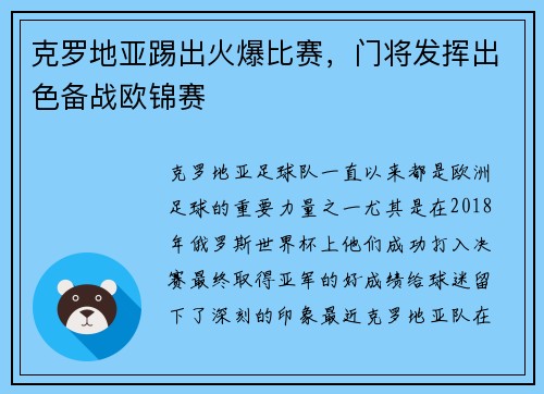 克罗地亚踢出火爆比赛，门将发挥出色备战欧锦赛