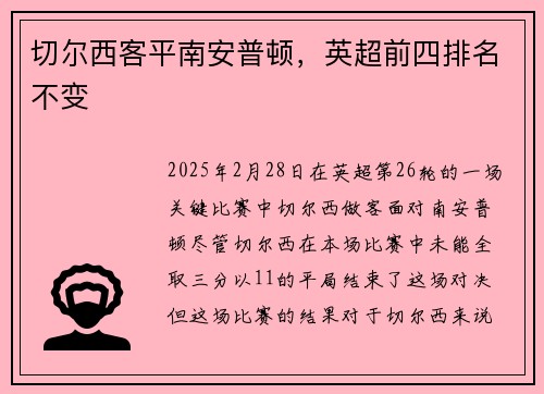 切尔西客平南安普顿，英超前四排名不变