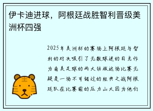 伊卡迪进球，阿根廷战胜智利晋级美洲杯四强