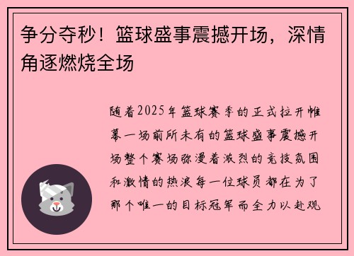 争分夺秒！篮球盛事震撼开场，深情角逐燃烧全场
