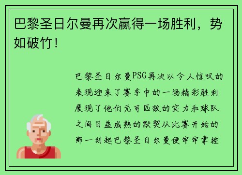 巴黎圣日尔曼再次赢得一场胜利，势如破竹！