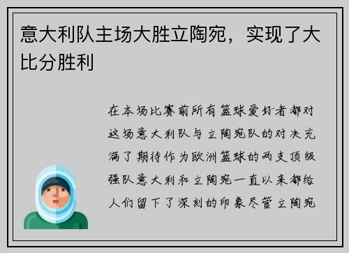 意大利队主场大胜立陶宛，实现了大比分胜利