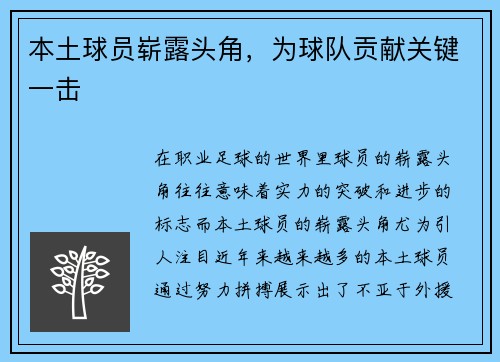 本土球员崭露头角，为球队贡献关键一击