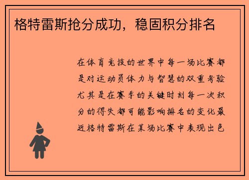 格特雷斯抢分成功，稳固积分排名