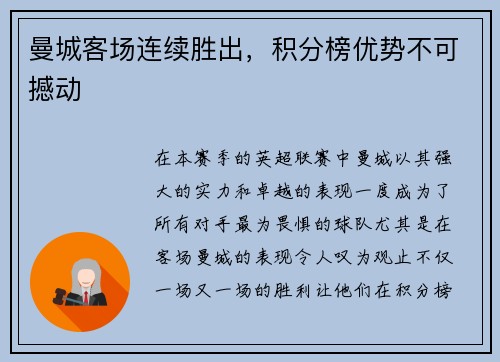 曼城客场连续胜出，积分榜优势不可撼动