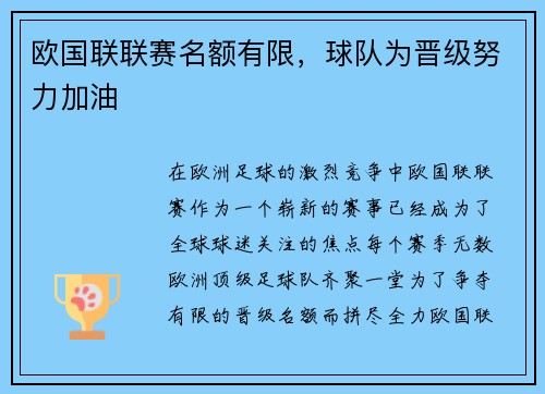 欧国联联赛名额有限，球队为晋级努力加油