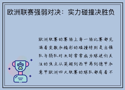 欧洲联赛强弱对决：实力碰撞决胜负