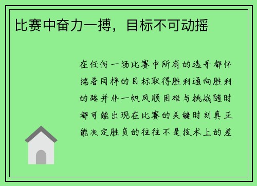 比赛中奋力一搏，目标不可动摇