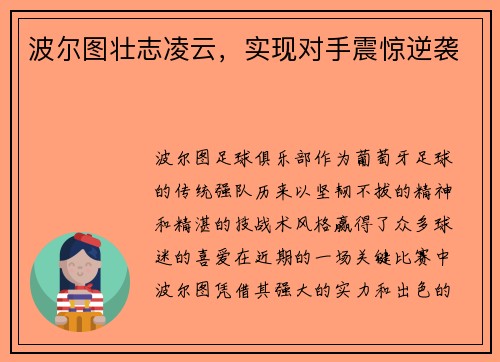 波尔图壮志凌云，实现对手震惊逆袭