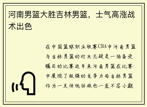 河南男篮大胜吉林男篮，士气高涨战术出色
