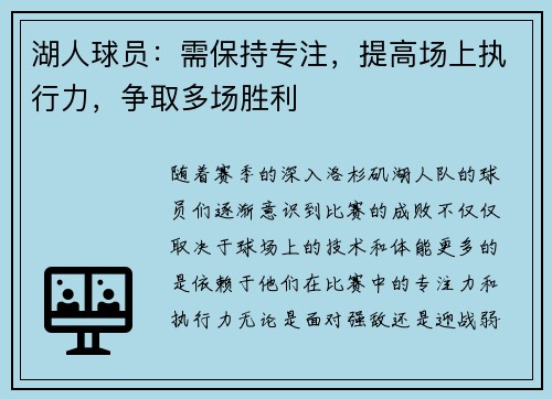 湖人球员：需保持专注，提高场上执行力，争取多场胜利