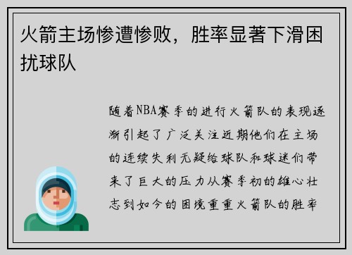 火箭主场惨遭惨败，胜率显著下滑困扰球队