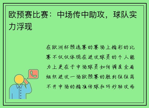 欧预赛比赛：中场传中助攻，球队实力浮现