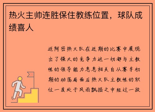 热火主帅连胜保住教练位置，球队成绩喜人