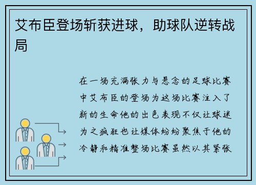 艾布臣登场斩获进球，助球队逆转战局
