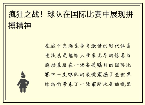 疯狂之战！球队在国际比赛中展现拼搏精神