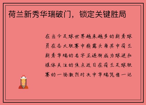 荷兰新秀华瑞破门，锁定关键胜局