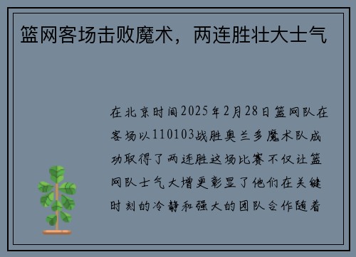 篮网客场击败魔术，两连胜壮大士气
