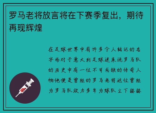 罗马老将放言将在下赛季复出，期待再现辉煌