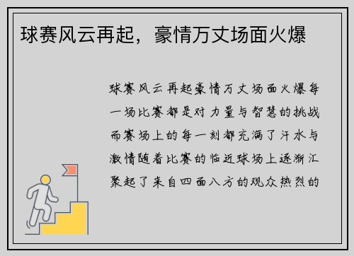 球赛风云再起，豪情万丈场面火爆