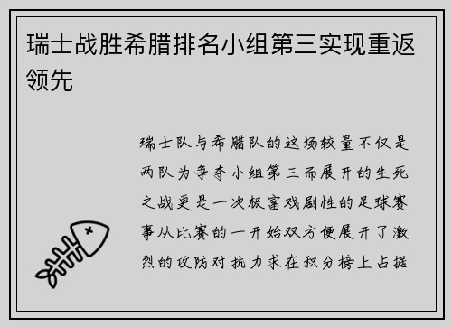 瑞士战胜希腊排名小组第三实现重返领先