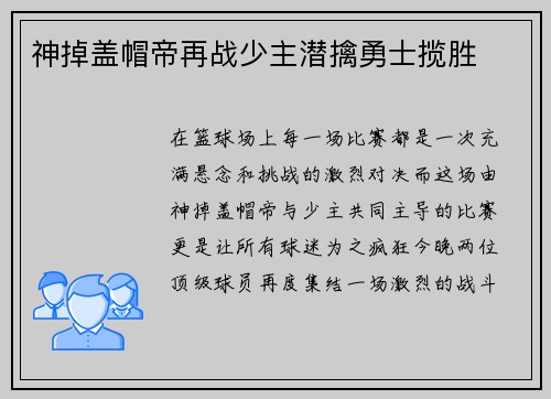神掉盖帽帝再战少主潜擒勇士揽胜