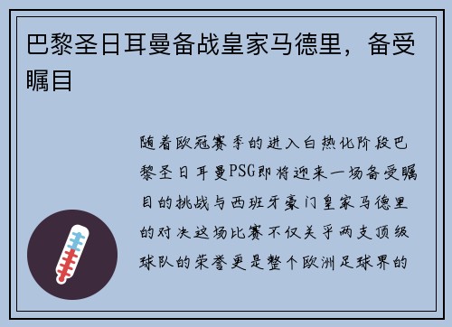 巴黎圣日耳曼备战皇家马德里，备受瞩目