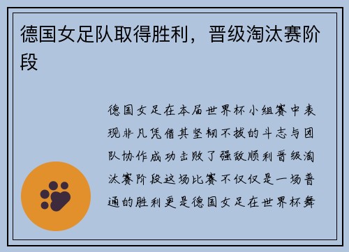 德国女足队取得胜利，晋级淘汰赛阶段