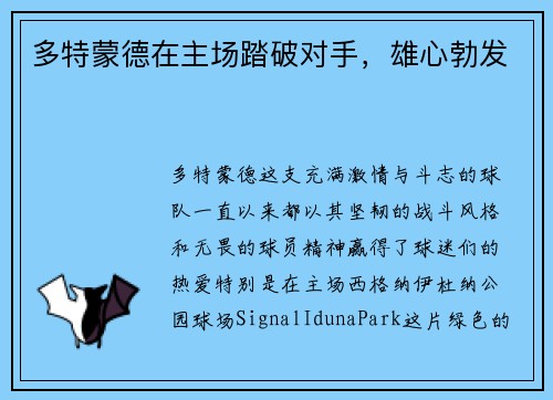 多特蒙德在主场踏破对手，雄心勃发