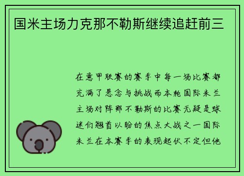 国米主场力克那不勒斯继续追赶前三