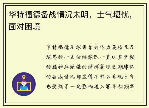 华特福德备战情况未明，士气堪忧，面对困境