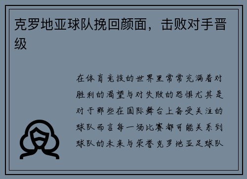 克罗地亚球队挽回颜面，击败对手晋级