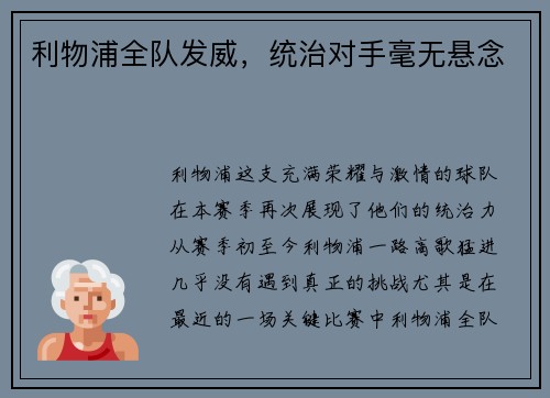 利物浦全队发威，统治对手毫无悬念