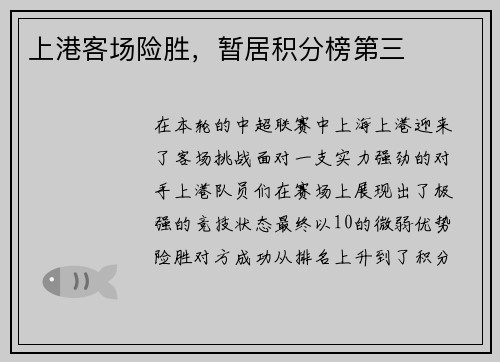 上港客场险胜，暂居积分榜第三