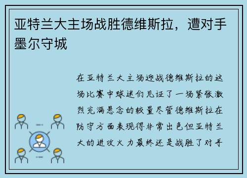 亚特兰大主场战胜德维斯拉，遭对手墨尔守城