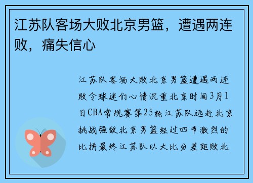 江苏队客场大败北京男篮，遭遇两连败，痛失信心