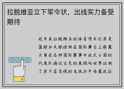 拉脱维亚立下军令状，出线实力备受期待